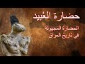 حضارة الع بيد و اسرار حضارات ما قبل التاريخ في العراق القديم و شعار الطب السومري 