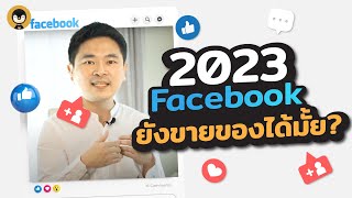 คู่มือ Facebook 2023 ยิง Ads ยังไงให้รอด | Torpenguin