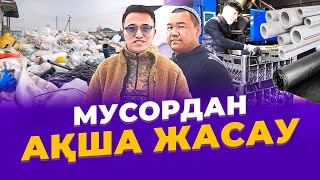 Ауылда, 0-ден 102 млн тг тұратын мусор өндірісін қалай Ашты? Мусордан бизнес жасау.