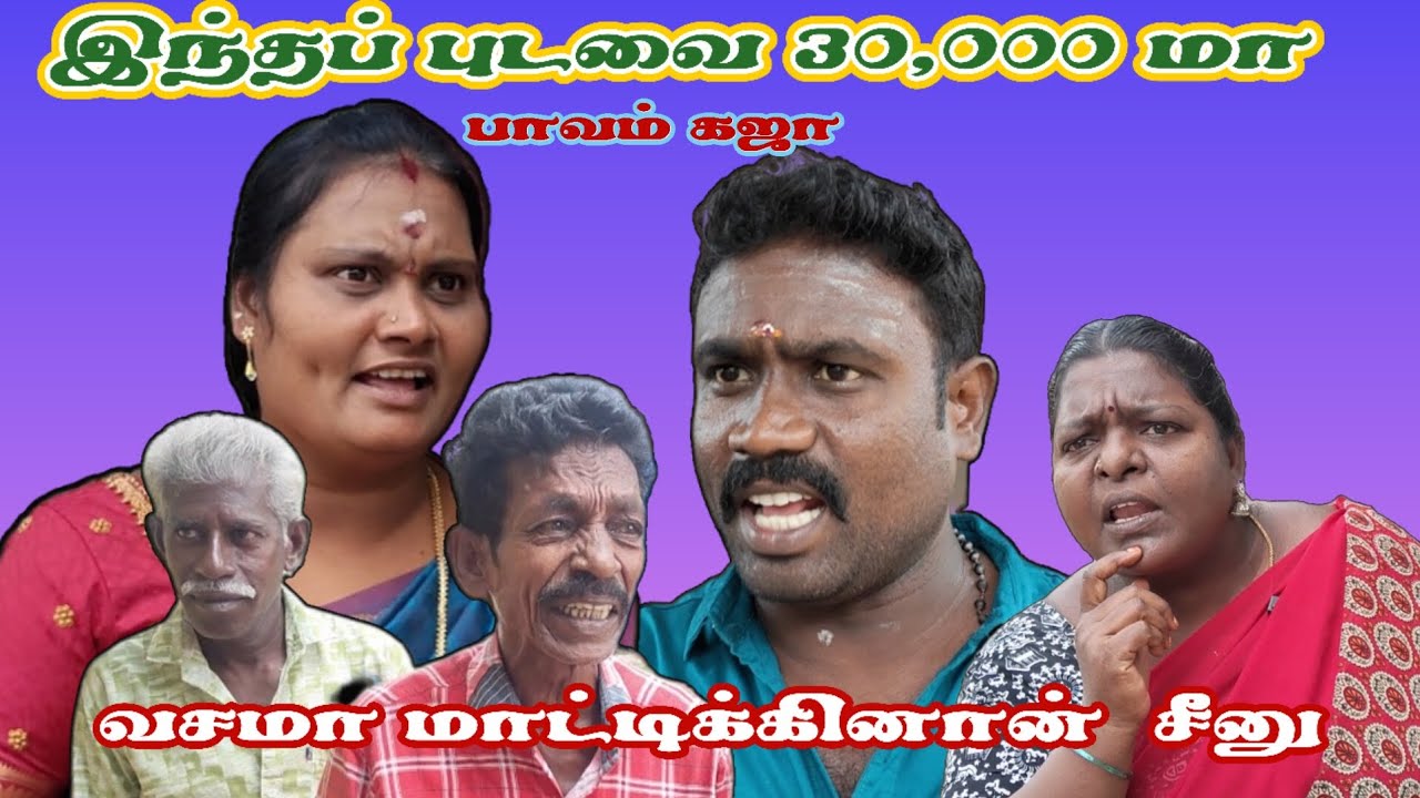 இந்தப் புடவை 30,000 மா, வசமா சிக்கிய சீனு  #comedy #comedymove #comedyfilms #funny #tamil #panamatta
