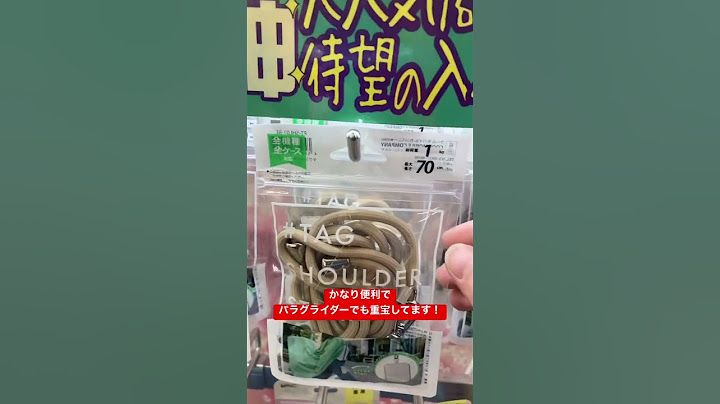 流行りのショルダーストラップ！全国のドンキホーテで売ってるよ！とっても便利なのでぜひ購入してみてね♪ #便利グッズ #ショルダーストラップ #ドンキホーテ #クールモバイルカンパニー #ニチパラch