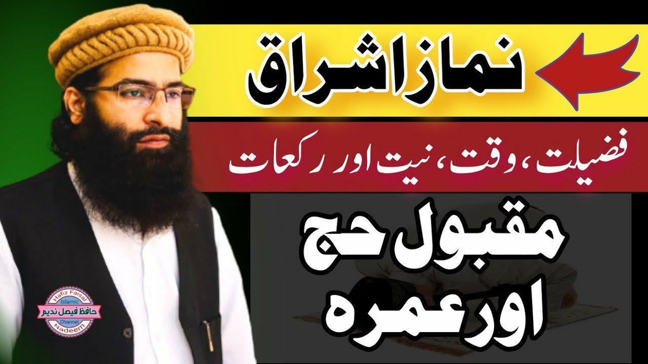 Ishraq Ki Namaz Ki Fazilat | اشراق کی نماز | Ishraq Ki Namaz Ka Tarika ...