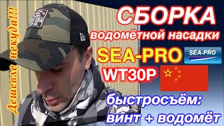 Водомётная насадка SEA-PRO WT30P / СБОРКА//ДЕШЕВЛЕ НЕКУДА!!!