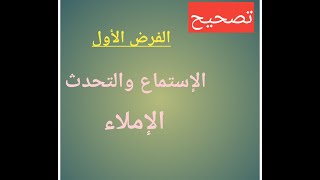 تصحيح : الفرض الأول لمكون الاستماع والتحدث والاملاء / المستوى الثالث ابتدائي