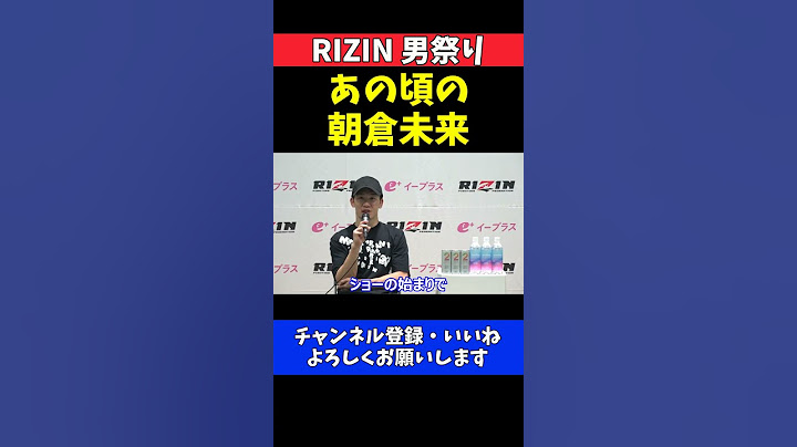 朝倉未来 鈴木千裕をTKOで復活宣言！あの頃の朝倉未来が帰ってくる【RIZIN男祭り】
