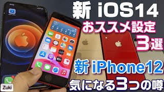 新iPhone12 の価格は幾ら？気になる噂まとめ & 新 iOS14 おススメ設定3選！iPhoneホーム画面からアプリやページを非表示にする方法・背面タップは超絶便利！