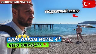видео: Турция🇹🇷 БЮДЖЕТНАЯ четверка в Кемере❗Ares Dream Hotel 4*: Территория и питание. Обзор отеля: часть 2 картинка: Турция🇹🇷 БЮДЖЕТНАЯ четверка в Кемере❗Ares Dream Hotel 4*: Территория и питание. Обзор отеля: часть 2