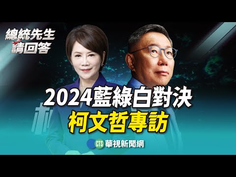 2024藍綠白對決 柯文哲"總統先生請回答"｜華視新聞 20231207