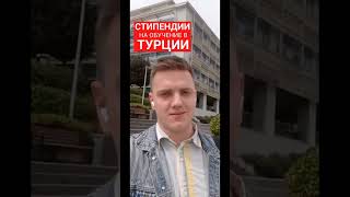 Как учиться бесплатно в Турции?