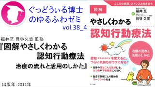 書籍『図解やさしくわかる認知行動療法』の紹介：ゆるふわゼミ その038 04（その038はこれで終わり）