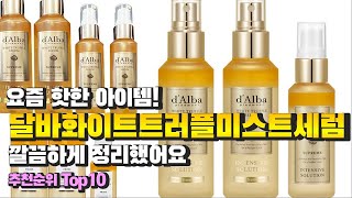 달바화이트트러플미스트세럼 요즘 핫한 아이템! 깔끔하게 정리했어요 추천 TOP10