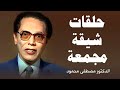  سلسلة العلم والإيمان الدكتور مصطفى محمود هدوء يبحر بك في عالم العلوم والعرفان روعة  