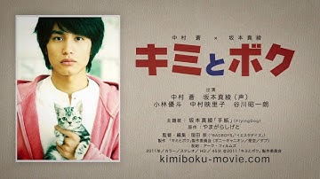 映画『キミとボク』特報