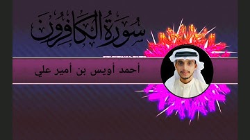 سورة الكافرون بصوت القارئ أحمد أويس بن أمير علي Surath Al Kafirun-Uwais Poropad