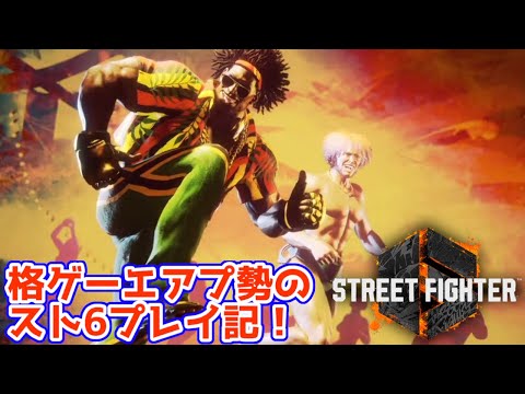 【スト6】#4 明るい土地に行って、心の"霧"を払う【格ゲーエアプ野郎の初見プレイ記~ワールドツアー編~】