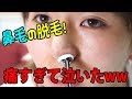 【閲覧注意】ブラジリアンワックスで鼻毛"GOSSOり"抜きました。