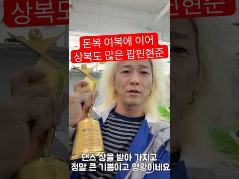 아시아 모델 어워즈에서 상받은  팝핀현준 아시아 <strong>상은</strong> 두번째라고??
