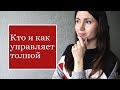 Конформизм и как телевизор влияет на толпу//Социальная психология (Д. Майерс)