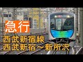 【超広角 前面展望 4K60fps】 西武新宿線《急行》西武新宿→新所沢 Seibu Shinjuku Line《Express》Seibu Shinjuku→Shin Tokorozawa