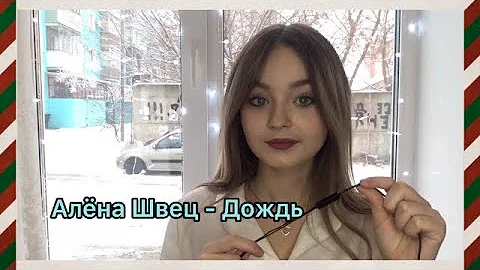 Алёна Швец - Дождь Cover