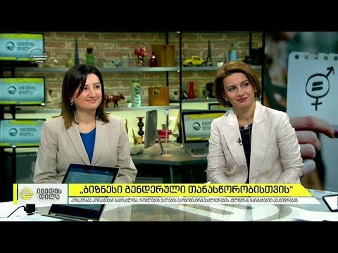 კონკურსი „ბიზნესი გენდერული თანასწორობისთვის“