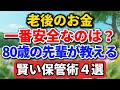 老後のお金、どこが一番安全？80歳の先輩が教える賢い保管術４選。シニア必見です！