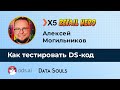 Как тестировать DS-код – Алексей Могильников