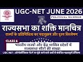 UGC NET JUNE 2026 || POLITICAL SCIENCE || राज्यों का राज्यसभा में प्रतिनिधित्व #ugcnetjune2026 