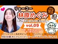 リョーコー林原めぐみ生活 vol,09【お題:めぐさん、ハッピーバースデイ!&アルバム『ふわり』】