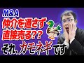 M&Aで「直接交渉」はやめておけ！浅い発想では大損します【動画で学ぶM&A】