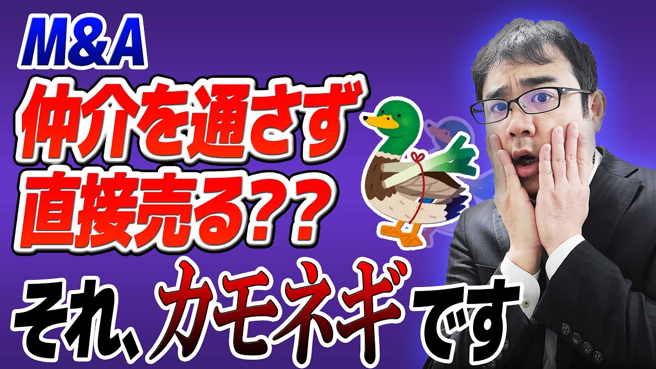M&Aで「直接交渉」はやめておけ！浅い発想では大損します【動画で学ぶM&A】