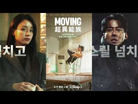 神劇推薦Moving《 #超異能族》| Disney+ 最成功韓劇 － 美劇癮2023年9月