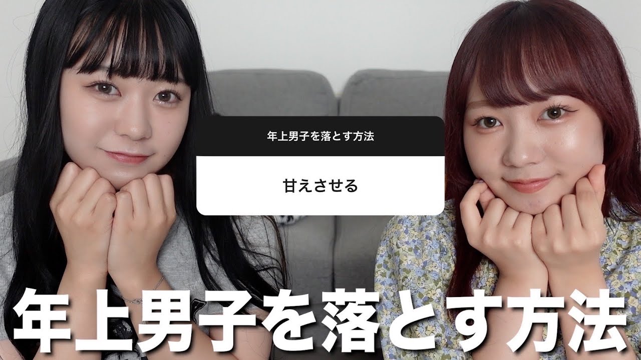 年上男子を落とした方法を聞いたら大参考になった
