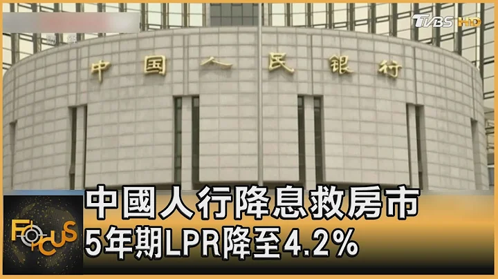 中國人行降息救房市 5年期LPR降至4.2%｜方念華｜FOCUS全球新聞 20230621@tvbsfocus - 天天要聞