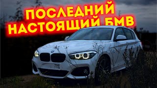 BMW 118i F20 Final Edition - полный обзор