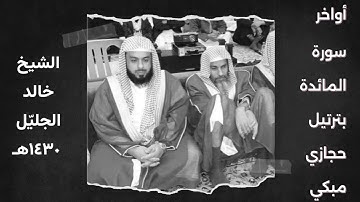أواخر المائدة للشيخ خالد الجليل من ليالي رمضان تلاوة عذبة نادرة