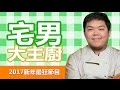 宅男大主廚 | ABULAE