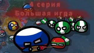 [] БОЛЬШАЯ ИГРА [] РУССКИЙ МИР [] 4 серия