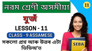 যুজঁ | Class 9 Assamese Chapter 11 Question Answer | Class 9 Lesson 11 Question Answer | SEBA