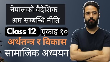 नेपालको वैदेशिक श्रम सम्बन्धि नीति || Class 12 Samajik Adhyan Unit 10 || नेपालको अर्थतन्त्र र विकास