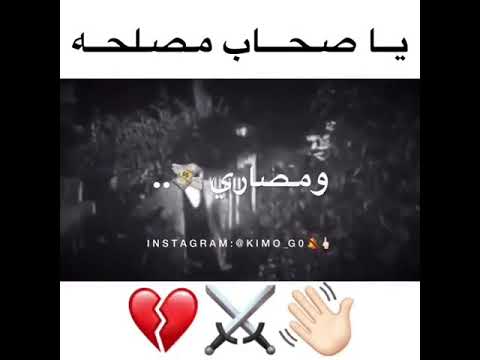 ي صحاب مصلحه ومصلح بتخافو من اى حاله وتس