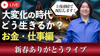 1/9(木)20時～本田健 YouTube 新春ありがとうLIVE「2025年 大変化の時代をどう生きるか？お金・仕事編」