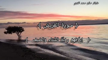 قورئانى پیرۆز، بصوت قارئ هاوکار صالح محمد الكردي