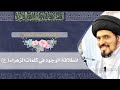 1442-06-20 | انطلاقة الوجود في كلمات الزهراء (ع) | سماحة السيد منير الخباز