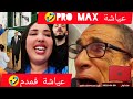 ميمز مغربي عياشة   عاش الملك باش الله اعلم