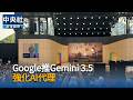 Google推Gemini 3.5　強化AI代理｜中央社影音新聞