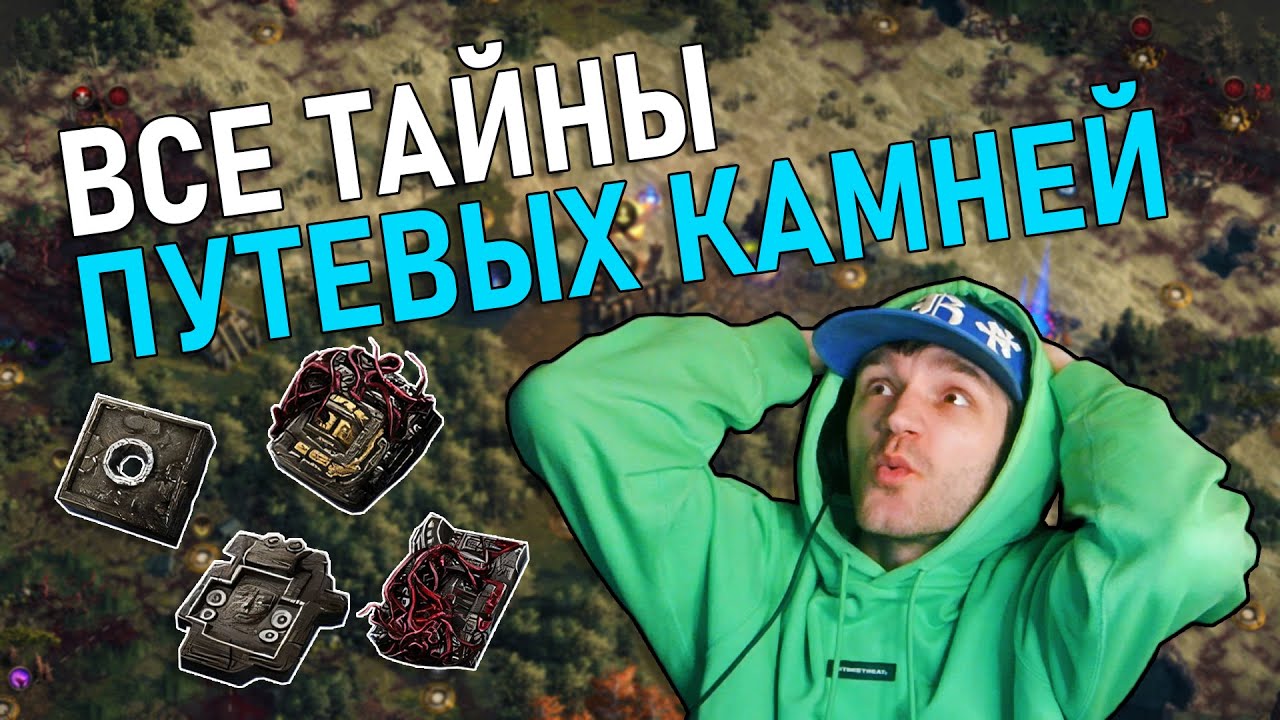 Секреты Путевых камней в Path of Exile 2