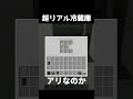 【マイクラ】オシャレな冷蔵庫の作り方　#shorts      #マイクラ