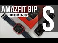 AMAZFIT BIP S - ОТЗЫВ И ПОЛНЫЙ ОБЗОР 2021