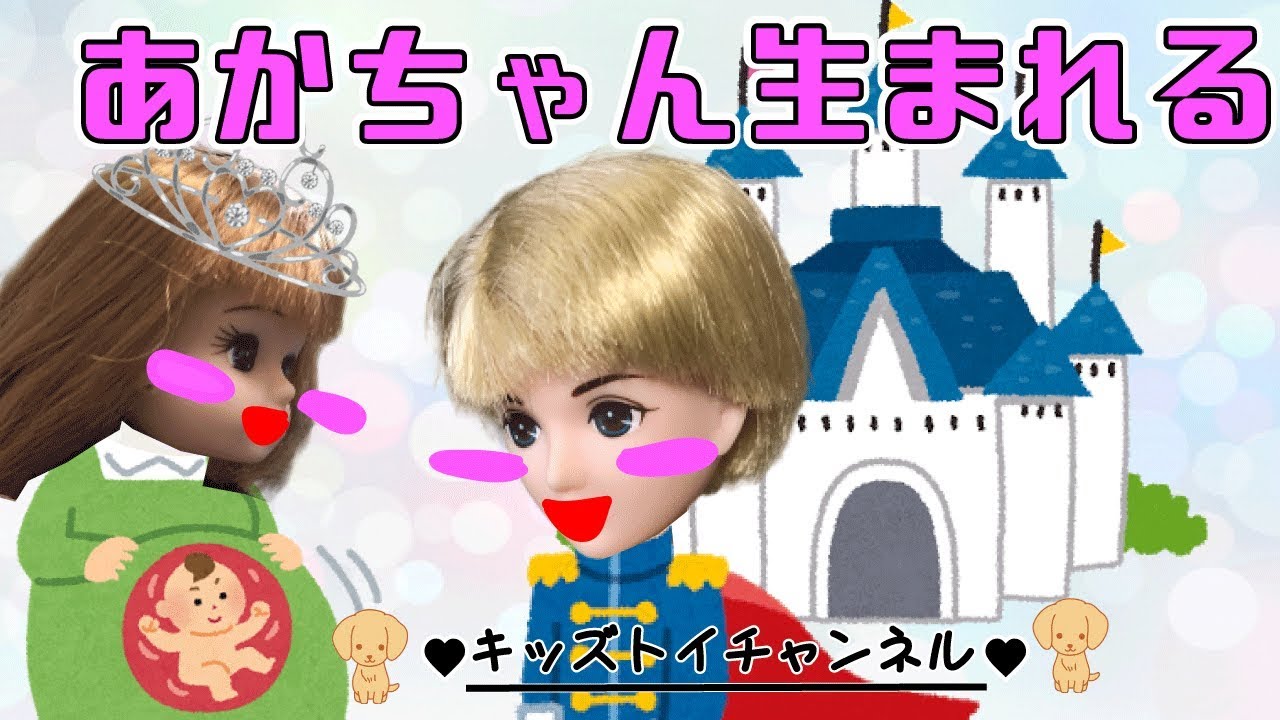 リカちゃん プリンセス 赤ちゃんが生まれる 結婚した ハルト王子大喜び★ 人形 おもちゃ キッズトイチャンネル YouTube